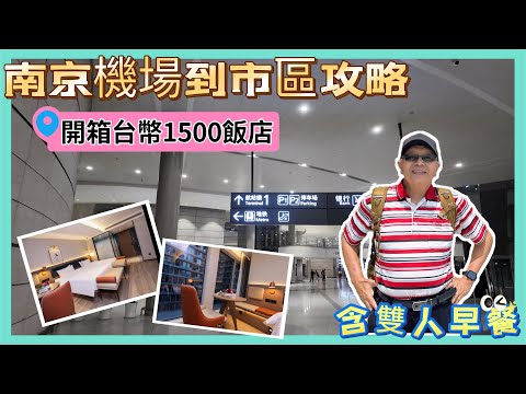 南京機場到市區交通方式全攻略,住哪一家飯店C P值最高#chinatravel #自由行#飯店開箱#旅遊攻略#大陸旅遊 #travel #china