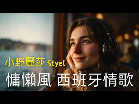 【小野麗莎Styel】沉醉西班牙拉丁情懷|全新創作《Jardín Secreto》 |慵懶女聲、指彈吉他、手風琴、手鼓 | 適合放鬆、閱讀、安靜時刻