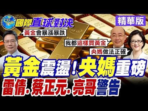 金價過山車! 大陸央行無畏升貶 連續15個月增持黃金【國際直球對決】精華版@全球大視野Global_Vision
