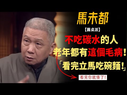 你還在戒斷碳水嗎?那些不吃碳水的人,老了後都變成了這樣!看完你還敢戒碳水嗎?#竇文濤#週長#馬未都#許子東#尹燁 #圓桌派第五季 #圓桌派