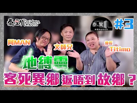 【泰X驚】第三集 會長Titima 文師兄 阿Man 地縛靈 客死異鄉返唔到故鄉? | Titima | 文師兄 | 阿Man | 泰勁 THAI GENG ไทยเก่ง | 廣東話