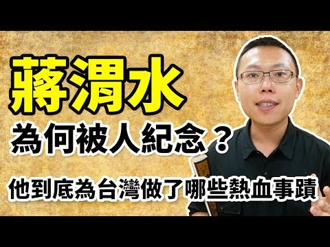 蔣渭水為何被人紀念?他到底為台灣做了那些熱血事蹟?|【台灣列傳】#1