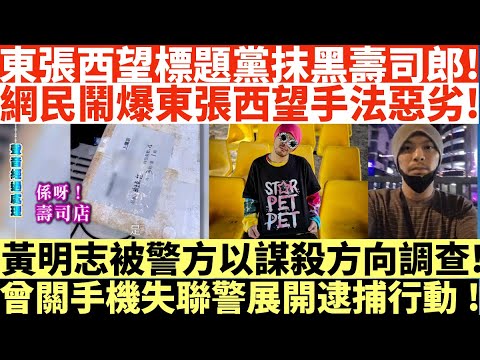東張西望標題黨抹黑壽司郎!|網民鬧爆東張西望手法惡劣!|黃明志被警方以謀方向調查!|曾關手機失聯警展開逮捕行動!|井仔點睇 #東張西望 #壽司郎 #壽司郎東張西望 #東張西望壽司郎 #黃明志