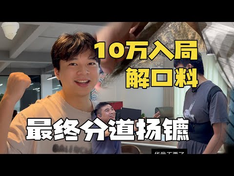 这是同行一心往里冲的料子,但我却选择见好就收
