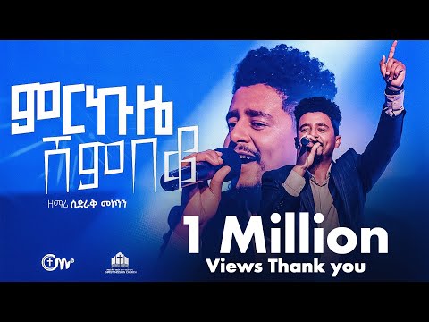 ድንቅ አምልኮ፣ ምርኩዜ ሸምበቆ- ዘማሪ ሲድራቅ መኮንን || Merkuze Shembeko (Live Version) - Sidrak Mekonnen