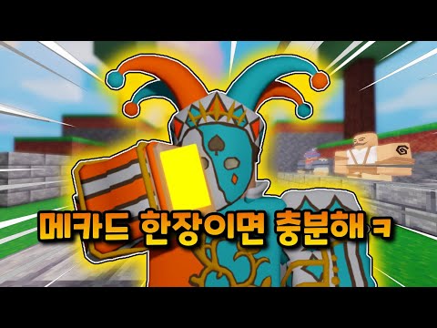메카드 한장이면 학살이 가능하지ㅋㅋㅋㅋㅋ【로블록스 배드워즈】뉴비천국