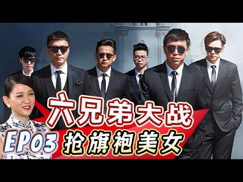 六兄弟争抢旗袍美女反目成仇,爆料孙红雷最爱泡妞抢银行【真人秀S01E03】
