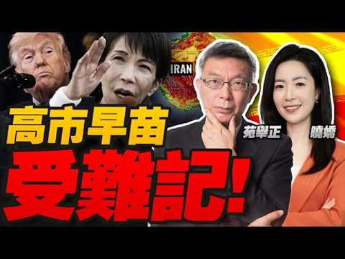 高市早苗华盛顿受难记!当面被提珍珠港!午餐没了 联合声明也没了!|美军要占哈尔克岛?2000亿战争预算曝光!|反恐高官辞职爆料:是以色列逼美国开战!#焦點哲學苑