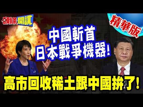 日本戰爭機器被中國精準斬首! | 拆馬達回收稀土跟中國拚了!連美國也傻眼!【頭條開講】精華版 @頭條開講HeadlinesTalk