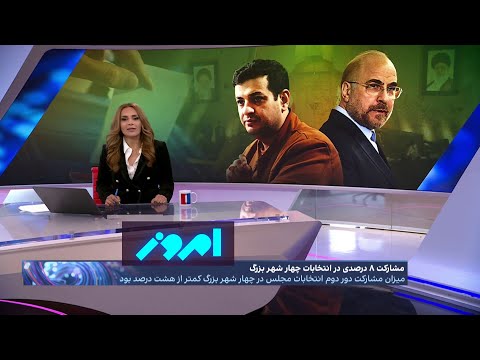 امروز: مشارکت ۸ درصدی در انتخابات در چهار شهر بزرگ