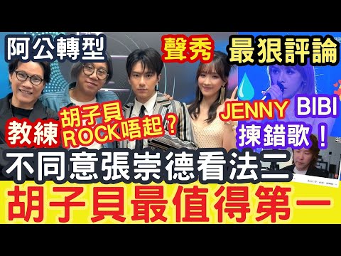 胡子貝最值得第一!不同意張崇德看法二?胡子貝ROCK唔起?聲秀評審HARRY老師+Ivansir #聲秀 #甄敏芳 #胡子貝 #周智敏 #林潔心 #柯雨霏 #Harry老師 揀錯歌! #IVANSIR