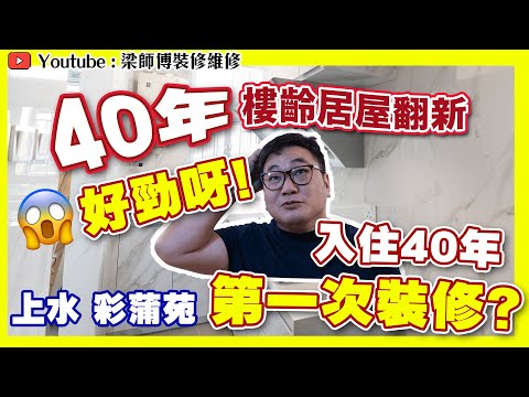 【上水 彩蒲苑】入住40年第一次裝修? | 40年樓齡居屋翻新|原來大門門鎖係XX負責? | 全爆裝修 完工分享 家居佈局| ST梁師傅