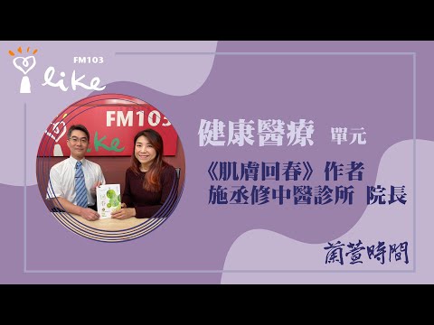 【健康醫療 單元】專訪《肌膚回春》作者 施丞修中醫診所 院長|蘭萱時間 2026.01.14