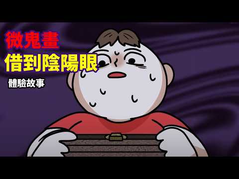 【微鬼畫】借到陰陽眼|體驗故事