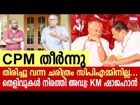 അന്ന് തീരേണ്ടതായിരുന്നു ഈ പാർട്ടി, പക്ഷേ VS സമ്മതിച്ചില്ല... | dnanewsmalayalam