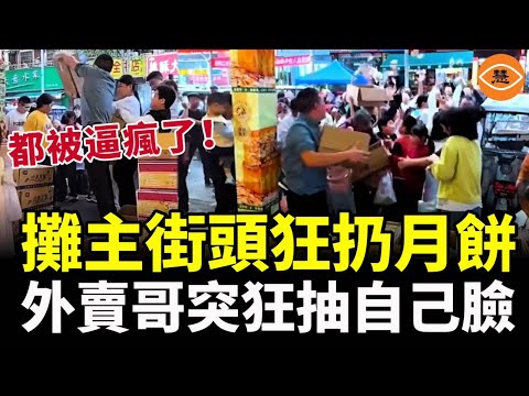 「免費啦!免費啦!不要錢了」月餅攤主街頭瘋狂扔月餅; 「三塊錢爬8樓」外賣哥情緒崩潰,突然狂抽自己臉……