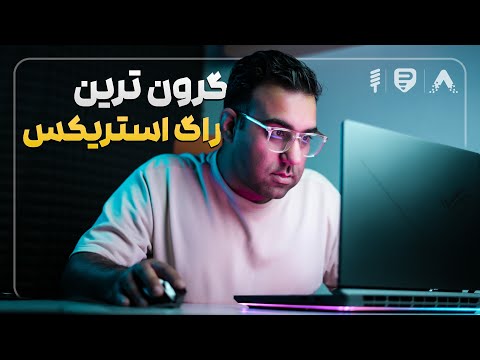 🔥 هیولای واقعی ایسوس! گرونترین مدل ROG Strix G16 2025