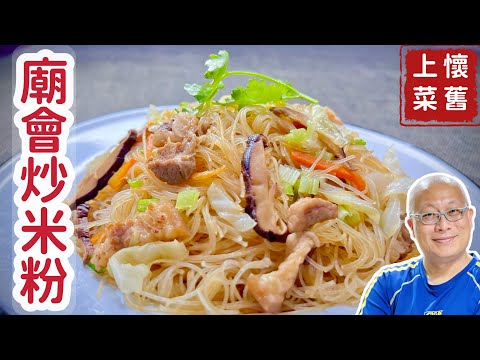 傳統廟會炒米粉_營養好吃,充滿兒時回憶的懷舊料理_章新漫談,好吃上菜