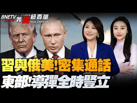 主动出击!习近平与普京、特朗普通话!美俄核军控条约到期|高市:自卫队入宪!东部沿海阵地导弹全时竖立|欧盟和美挑战稀土|美载人登月又折了!#我爱纽西兰