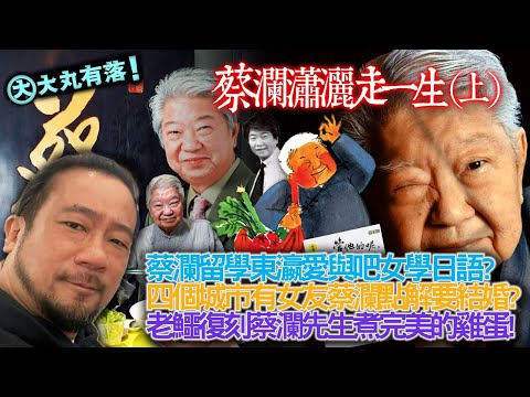 《大丸有落》EP542A : 蔡瀾瀟灑走一生(上) 蔡瀾眼中的美女與八婆!鐵人料理的尼姑挑戰者!留學東瀛與吧女學日語!要求日本女朋友曝光!韓妹亞洲最美麗女性?蔡瀾點解要結婚?蔡瀾完美的雞蛋