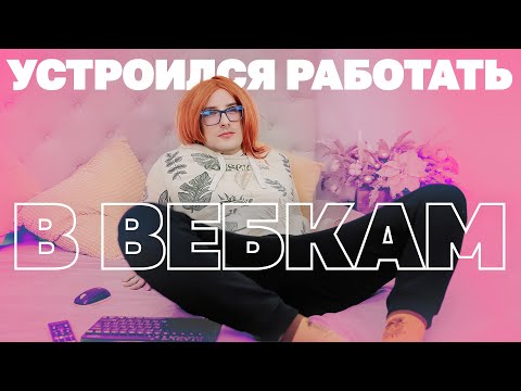 Устроился работать в вебкам — чуть не сел на пожизненное