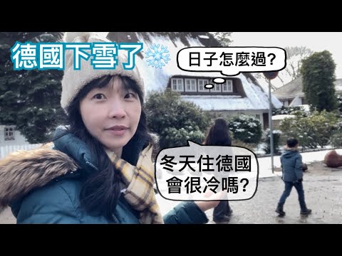 下初雪了!❄冬天住在德國是什麼樣的感受?「這個」是來德國生活最值得好好買的東西,不需要省這個錢|零下六度來煮個麻油雞|德國人認為lüften很重要,連冬天也不例外|聖誕節進入倒數計時囉🎄
