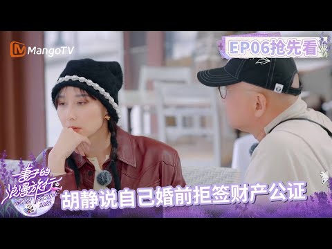 【抢先看】胡静婚前拒签财产公证,朱兆祥:“我的一切都归你!” |《妻子的浪漫旅行2025》Viva La Romance 2025 | MangoTV