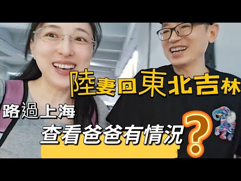 240701陸妻暑假回老家吉林 路過上海查看爸爸 路途辛苦但快樂