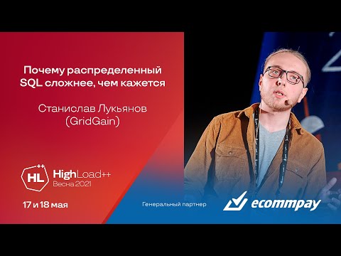 Why Distributed SQL Is More Complex Than It Seems / Stanislav Lukyanov (GridGain)