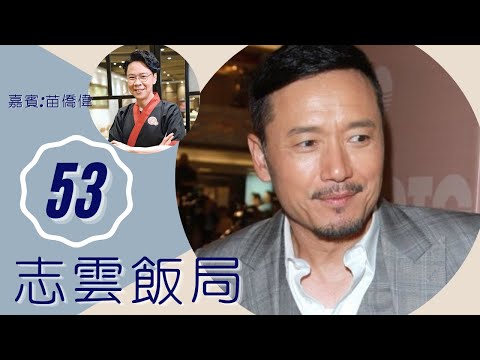 苗僑偉 由傢俬木工變演員之路 與梅艷芳分手情歸戚美珍 | 志雲飯局 #53 | 陳志雲 | 粵語 | TVB 2006