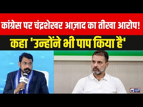 Chandrashekhar Azad On India News Manch: 'कांग्रेस ने पाप किया...' भड़के चंद्रशेखर! Rahul Gandhi