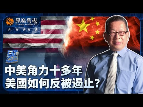 石評天下|美國霸凌日韓簽 "喪權辱國" 關稅協議 為何獨獨奈何不了中國?中美博弈十餘年:到底是誰遏制了誰?中國如何實現“反遏制”?|20250807 #石評天下 #鳳凰衛視