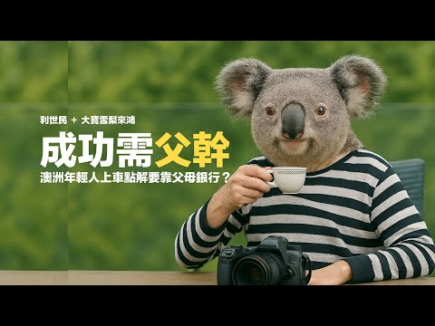 成功需父幹.澳洲夢要靠父母.年輕人上車申請按揭點解咁難? #利世民 #實用經濟學 #大寶雪梨來鴻
