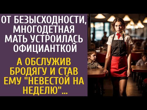 Отчаявшись, многодетная мать стала официанткой… А обслужив бродягу и став ему "невестой на неделю"…