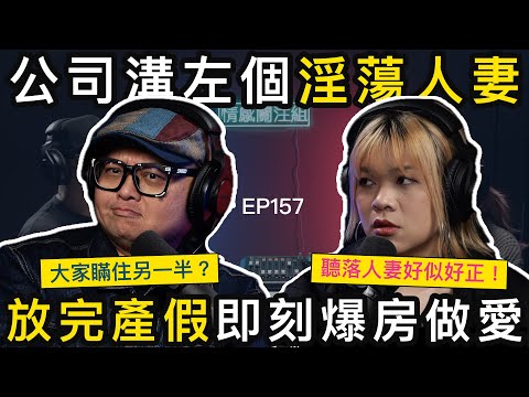 維持二十年的辦公室婚外情,由純情少女玩到變成熟人妻|情感關注組 EP157