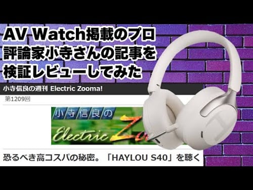 I read Nobuyoshi Kodera's headphone review of the HAYLOU S40 on AV Watch and decided to test whet...