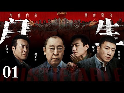 #全明星阵容【2026年新剧抢先看】门生/Disciple 01 | 黑帮大佬权倾都市,各地高官皆为其门生干儿,黑白两道尽在掌控,其势力渗透官场肌理,无人敢撼其滔天权势!