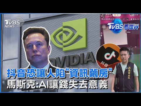 賓賓哥赴國中演講開抖音直播挨轟 抖音恐讓人陷「資訊繭房」焦慮纏身 輝達亮眼財報破除AI泡沫化疑慮 馬斯克預言AI讓錢失去意義|TVBS看世界PODCAST@TVBSNEWS02