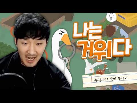 한껏 못된 거위가 되어 착한 마을주민들을 잔혹하게 괴롭히는게임