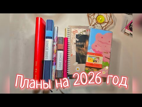 Обновления в блокнотах || Покупки || Планы на 2026 год
