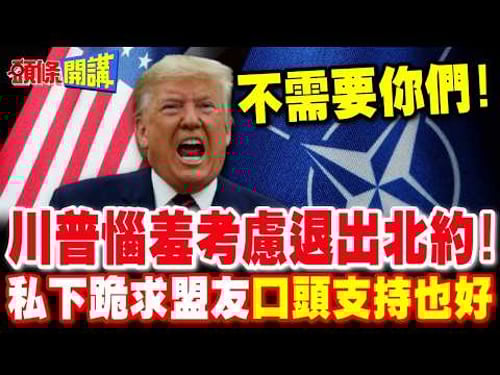川普惱羞考慮退出北約!美國自稱勝利也沒用 | 誰掌控荷姆茲海峽決定戰爭勝負!【頭條開講】完整版 @頭條開講HeadlinesTalk