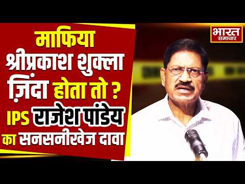 Exclusive Interview : माफिया श्रीप्रकाश शुक्ला ज़िंदा होता तो ?, IPS राजेश पांडेय का सनसनीखेज दावा