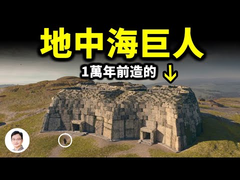 地中海巨石建築不斷出土,巨人族的遺作?1萬年前巨人遍佈世界,他們才是主流人群!【文昭思緒飛揚236期】