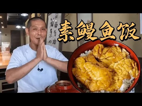 日本厨师教你做素“鳗鱼饭”鲜香软嫩,素食爱好者不可错过!