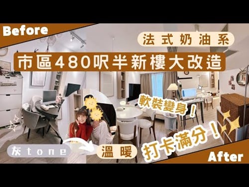 【Kira Vlog】我要做個收納師ep.41| 《素人家居改造系列》 市區480尺半新樓大改造🏠用軟裝將灰色調屋企變身法色奶油小天地✨氣質急升!美化收納空間👍🏻去邊都打到卡!