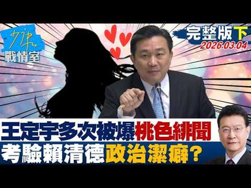 【完整版下集】王定宇多次被爆料桃色緋聞 考驗賴清德政治潔癖?20260304|#何孟樺 #陳世軒 #吳斯懷 #柯志恩 #柳采葳