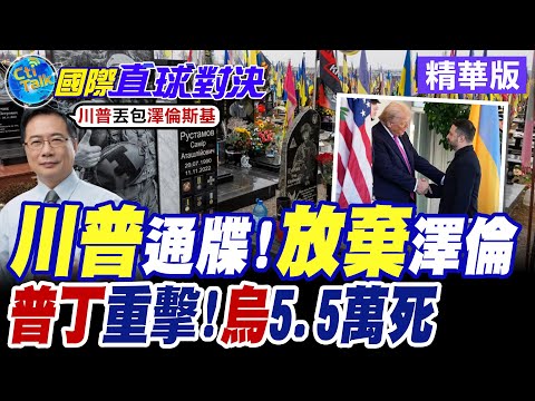 俄烏久戰恐拖累川普期中選舉? 川普最後通牒基輔仲夏來臨前終戰 澤倫斯基直言烏軍4年戰死5.5萬人【國際直球對決】精華版 @全球大視野Global_Vision