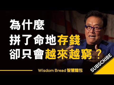 為什麼拼了命地存錢,卻只會讓你越來越窮?- Robert Kiyosaki 羅伯特清崎(中英字幕)