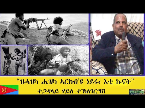 EMNA ዝሓዝካ ሒዛ ኣርክብ'ዩ ነይሩ፡ እቲ ኩናት ERITREAN HISTORY AND CULTURE