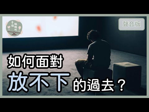 為什麼「放棄」,反而讓人得到更多?|【幸福翹翹板#33】